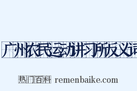 广州农民运动讲习所反义词是什么意思的图片